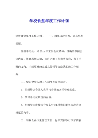 学校食堂年度工作计划