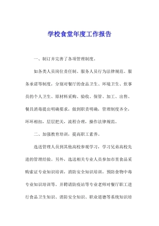 学校食堂年度工作报告