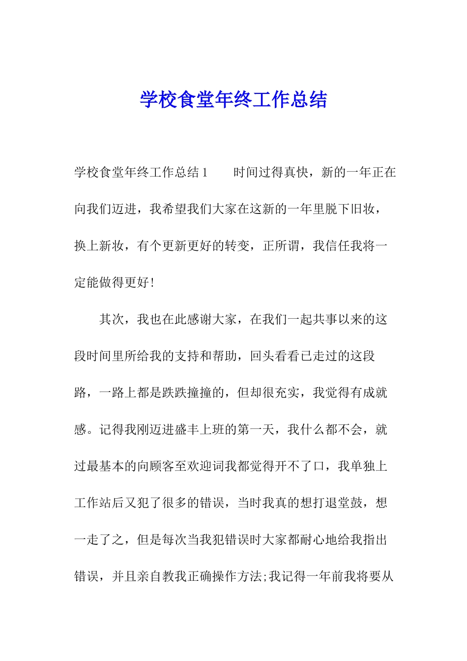 学校食堂年终工作总结_第1页