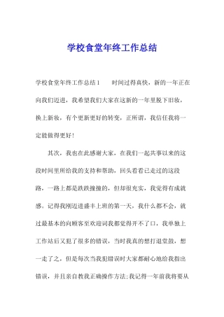 学校食堂年终工作总结