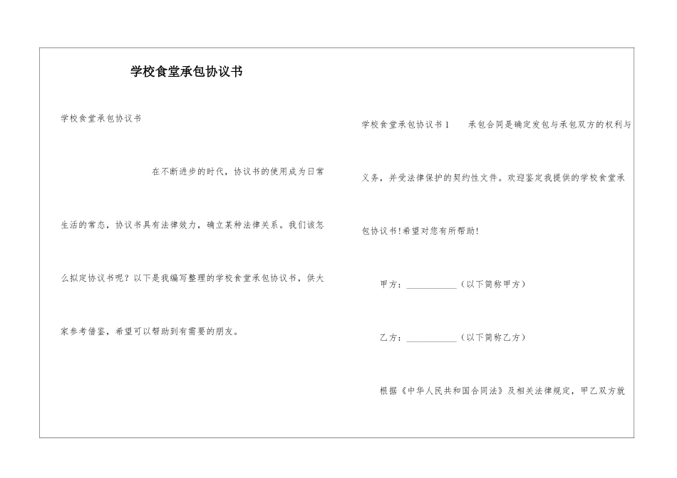 学校食堂承包协议书_第1页