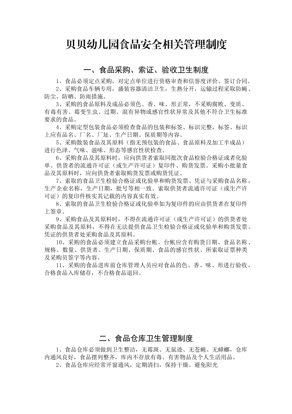 食堂相关管理制度_第1页