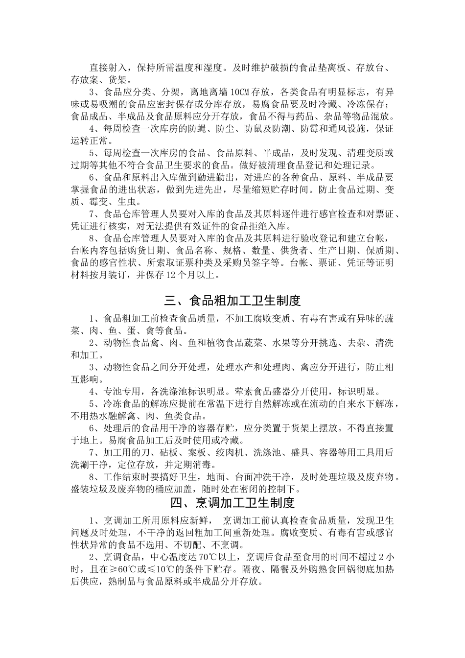 食堂相关管理制度_第2页