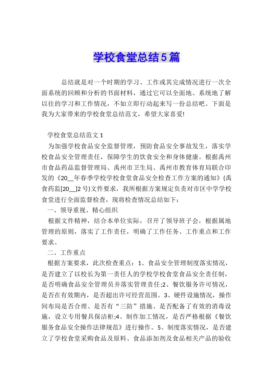 学校食堂总结5篇_第1页
