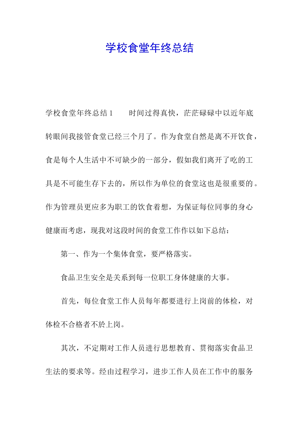 学校食堂年终总结_第1页