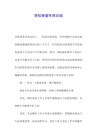 学校食堂年终总结