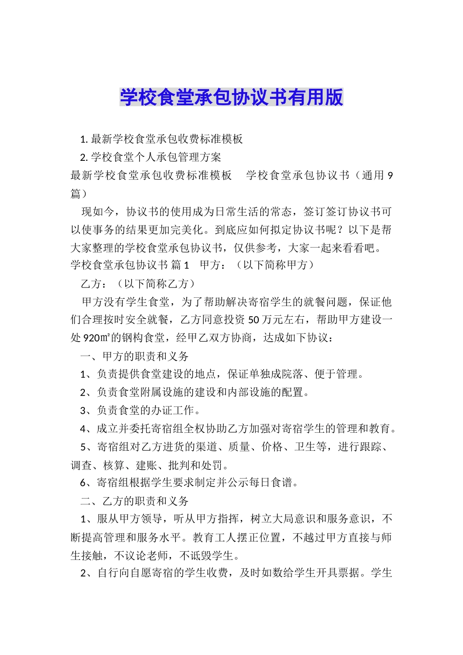 学校食堂承包协议书实用版_第1页