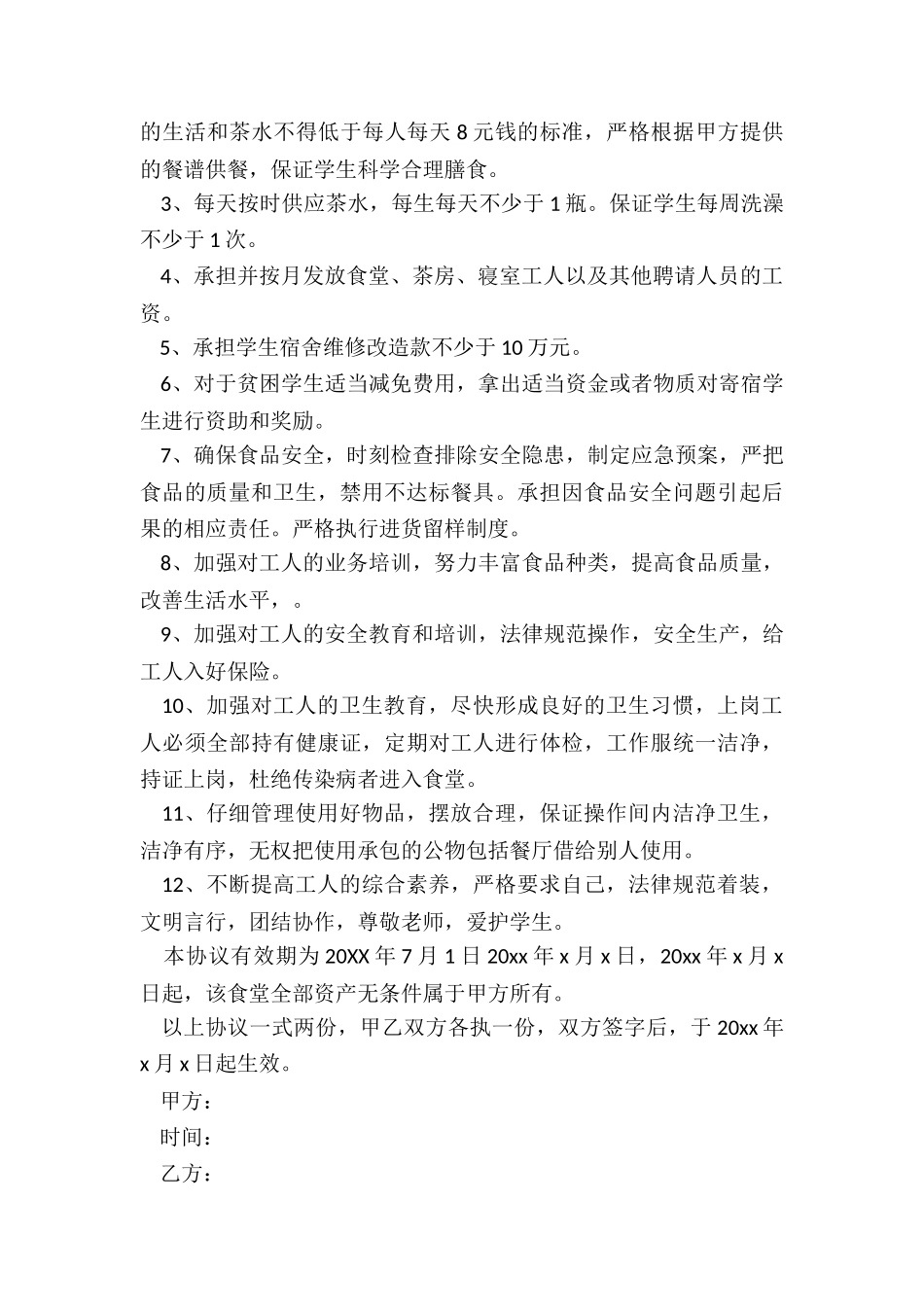 学校食堂承包协议书实用版_第2页