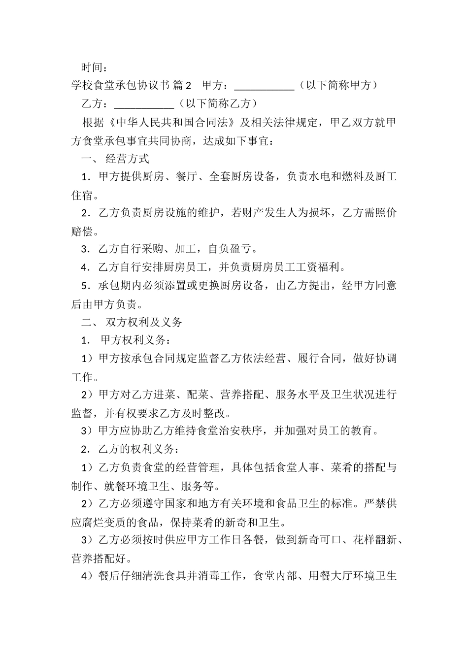 学校食堂承包协议书实用版_第3页