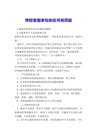 学校食堂承包协议书实用版