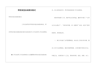 学校食堂总结报告格式