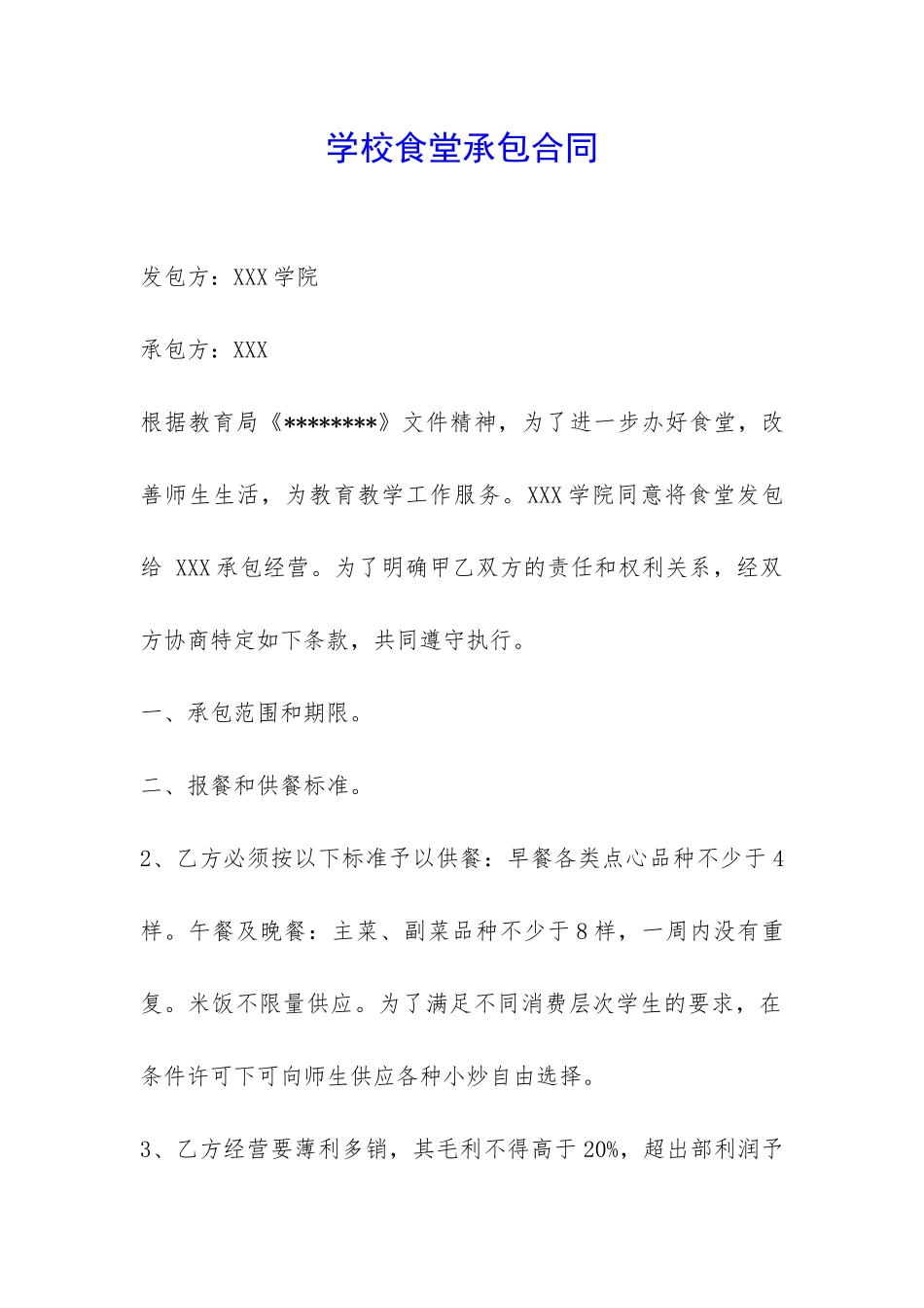 学校食堂承包合同-_第1页