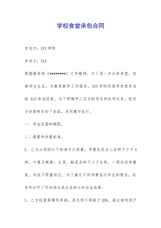 学校食堂承包合同-
