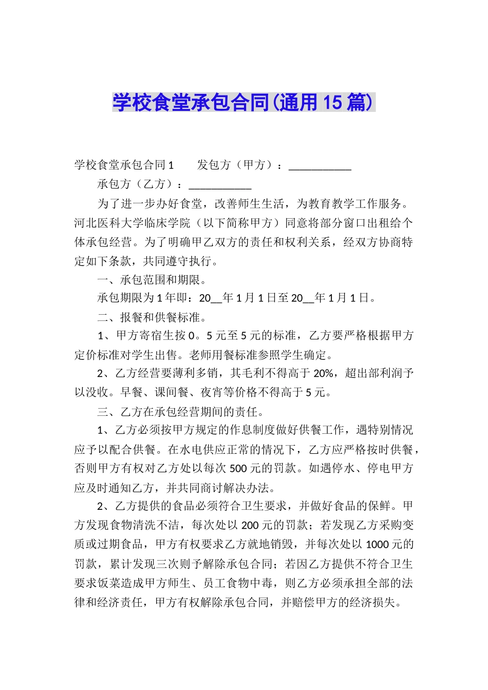 学校食堂承包合同_第1页