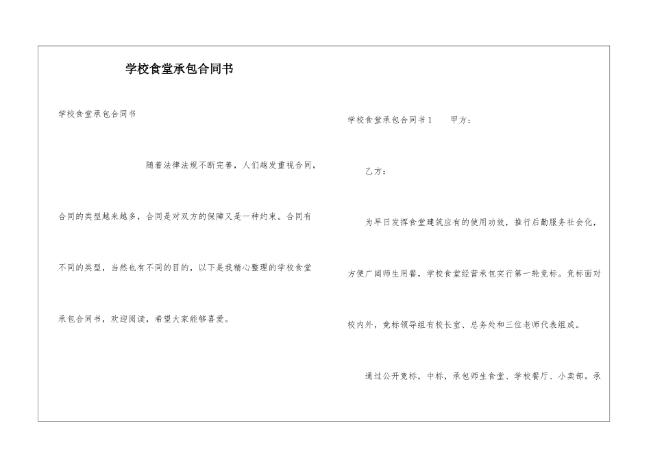 学校食堂承包合同书_第1页