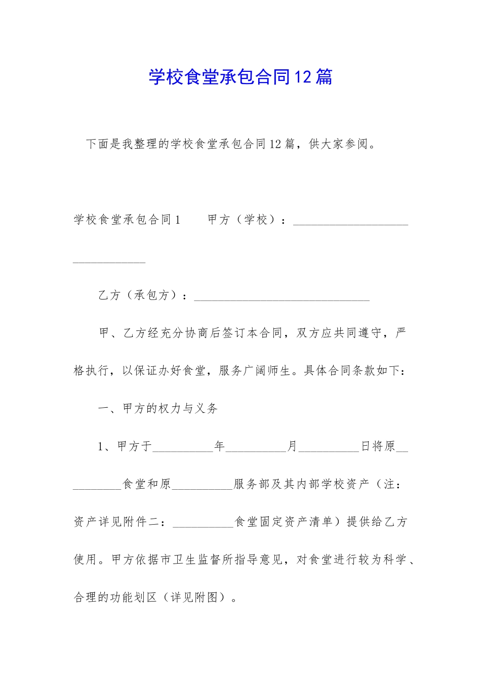学校食堂承包合同12篇_第1页