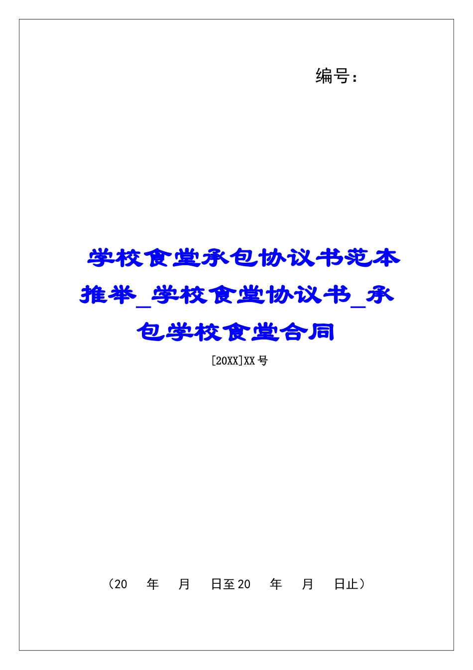 学校食堂承包协议书范本推荐学校食堂协议书承包学校食堂合同_第1页