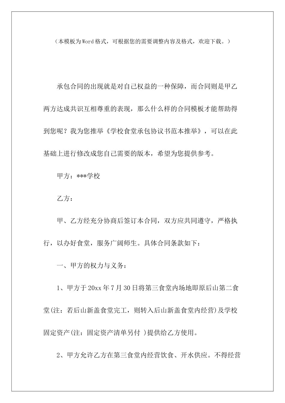 学校食堂承包协议书范本推荐学校食堂协议书承包学校食堂合同_第2页