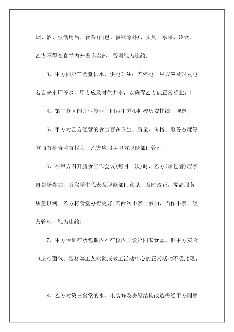 学校食堂承包协议书范本推荐学校食堂协议书承包学校食堂合同_第3页