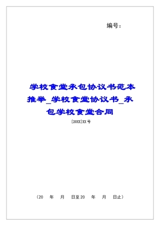 学校食堂承包协议书范本推荐学校食堂协议书承包学校食堂合同