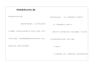 学校食堂承包合同(15篇)