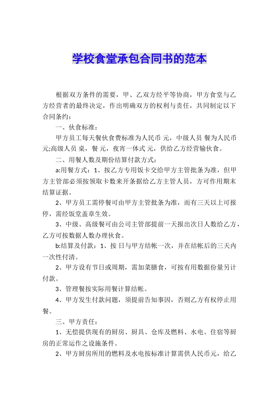学校食堂承包合同书的范本_第1页