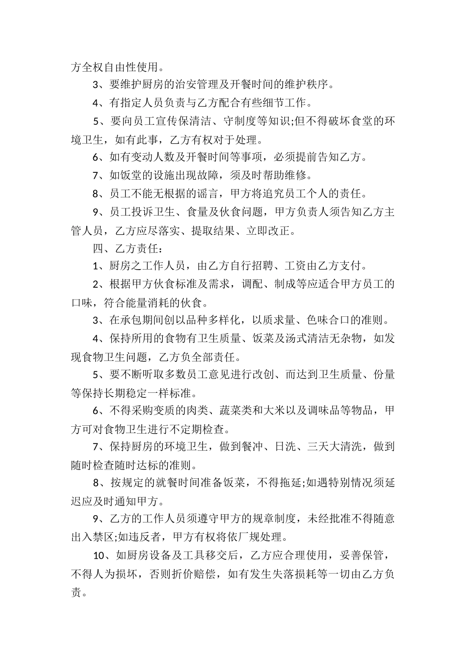 学校食堂承包合同书的范本_第2页