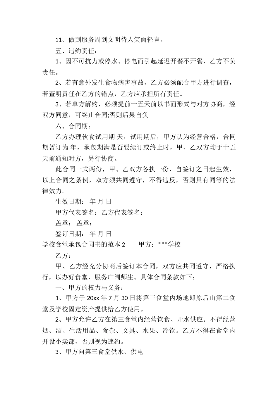 学校食堂承包合同书的范本_第3页