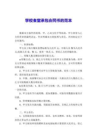学校食堂承包合同书的范本