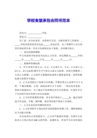 学校食堂承包合同书范本