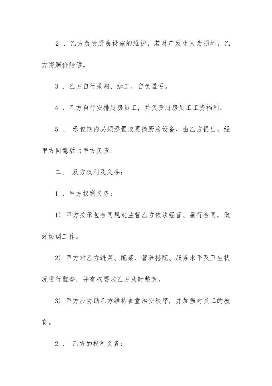 学校食堂承包合同范本2024年_第2页