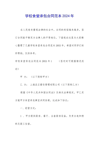 学校食堂承包合同范本2024年