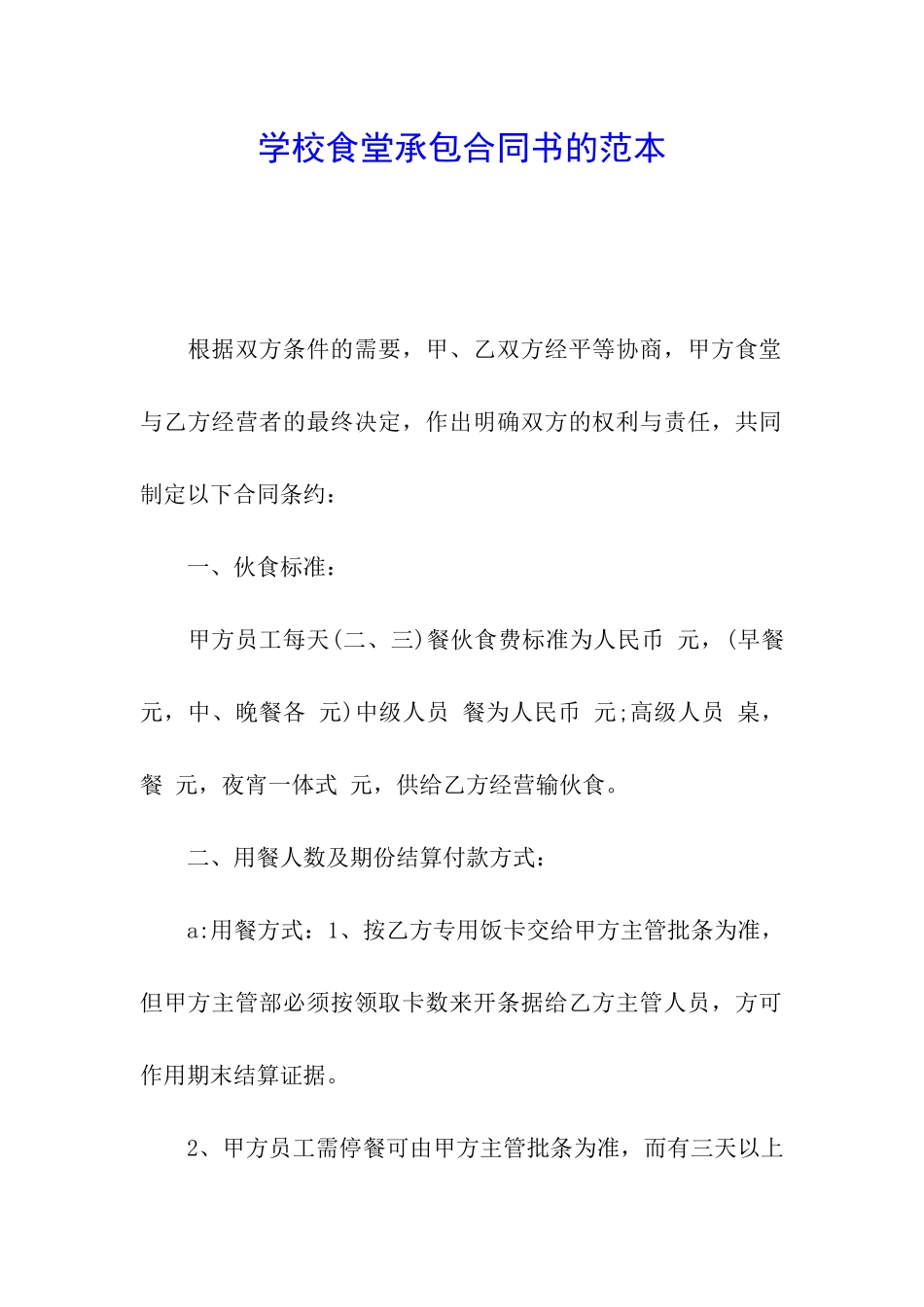 学校食堂承包合同书的范本_第1页