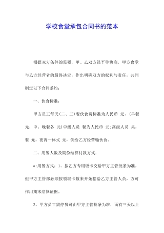 学校食堂承包合同书的范本