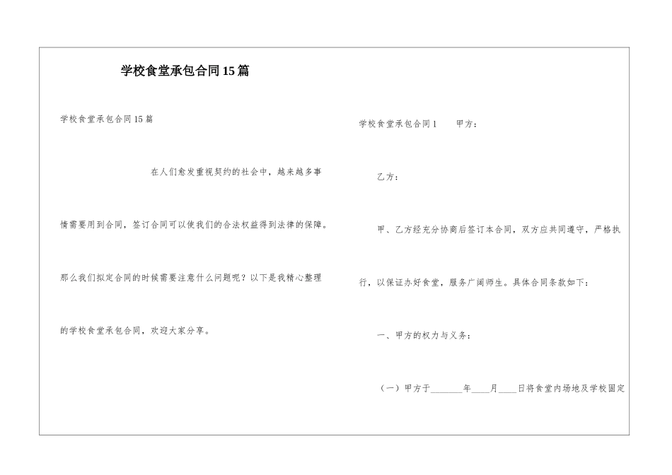 学校食堂承包合同15篇_第1页