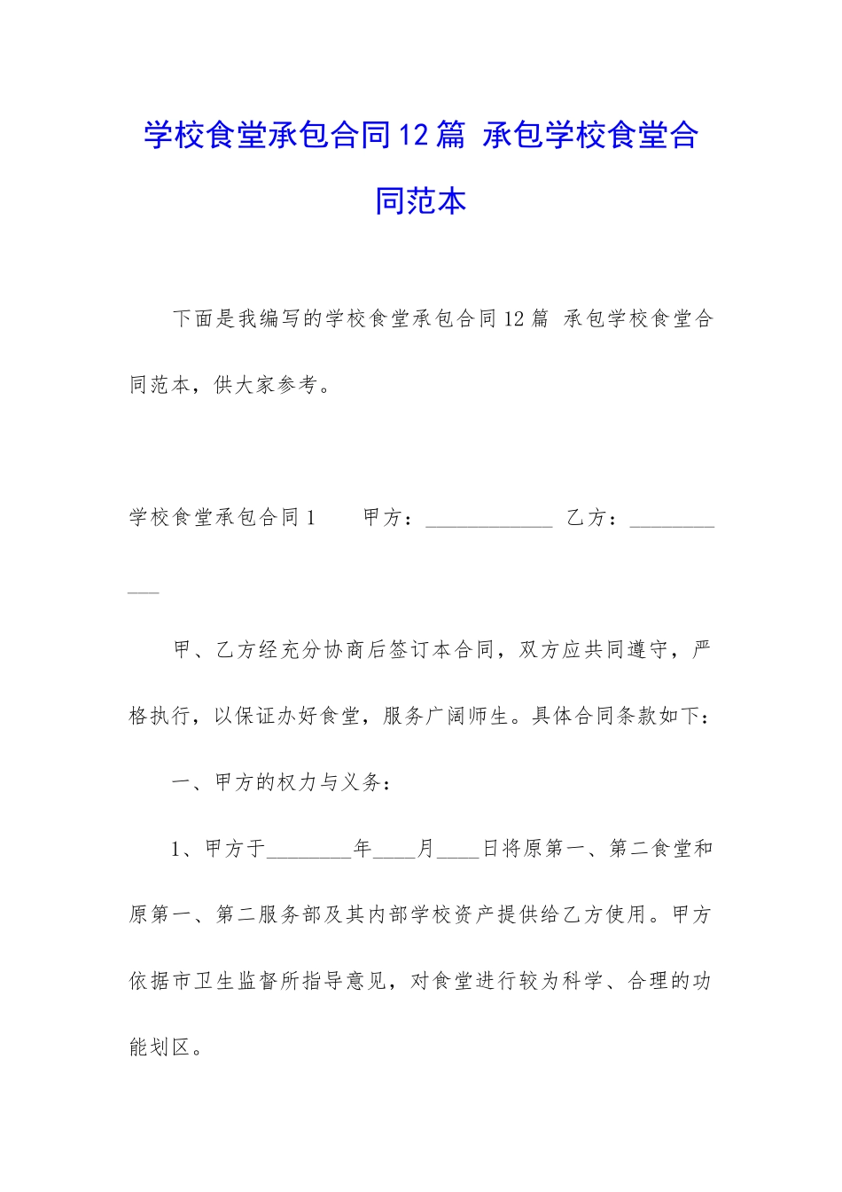 学校食堂承包合同12篇-承包学校食堂合同范本_第1页