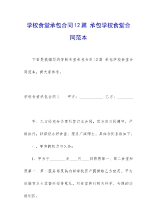 学校食堂承包合同12篇-承包学校食堂合同范本