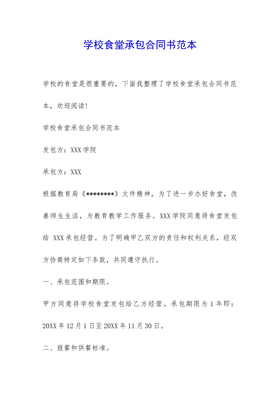 学校食堂承包合同书范本-_第1页