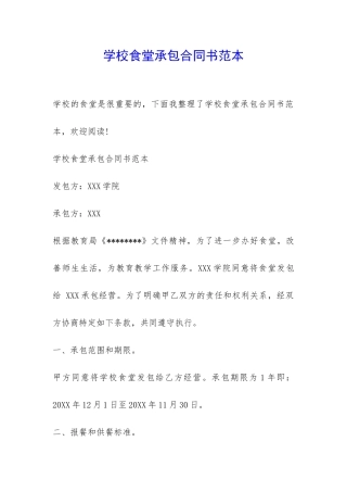学校食堂承包合同书范本-