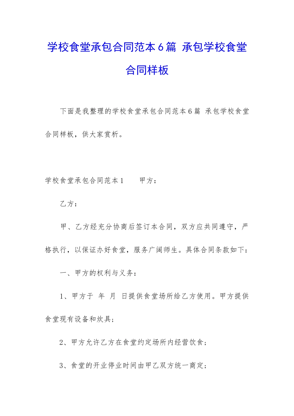 学校食堂承包合同范本6篇-承包学校食堂合同样板_第1页