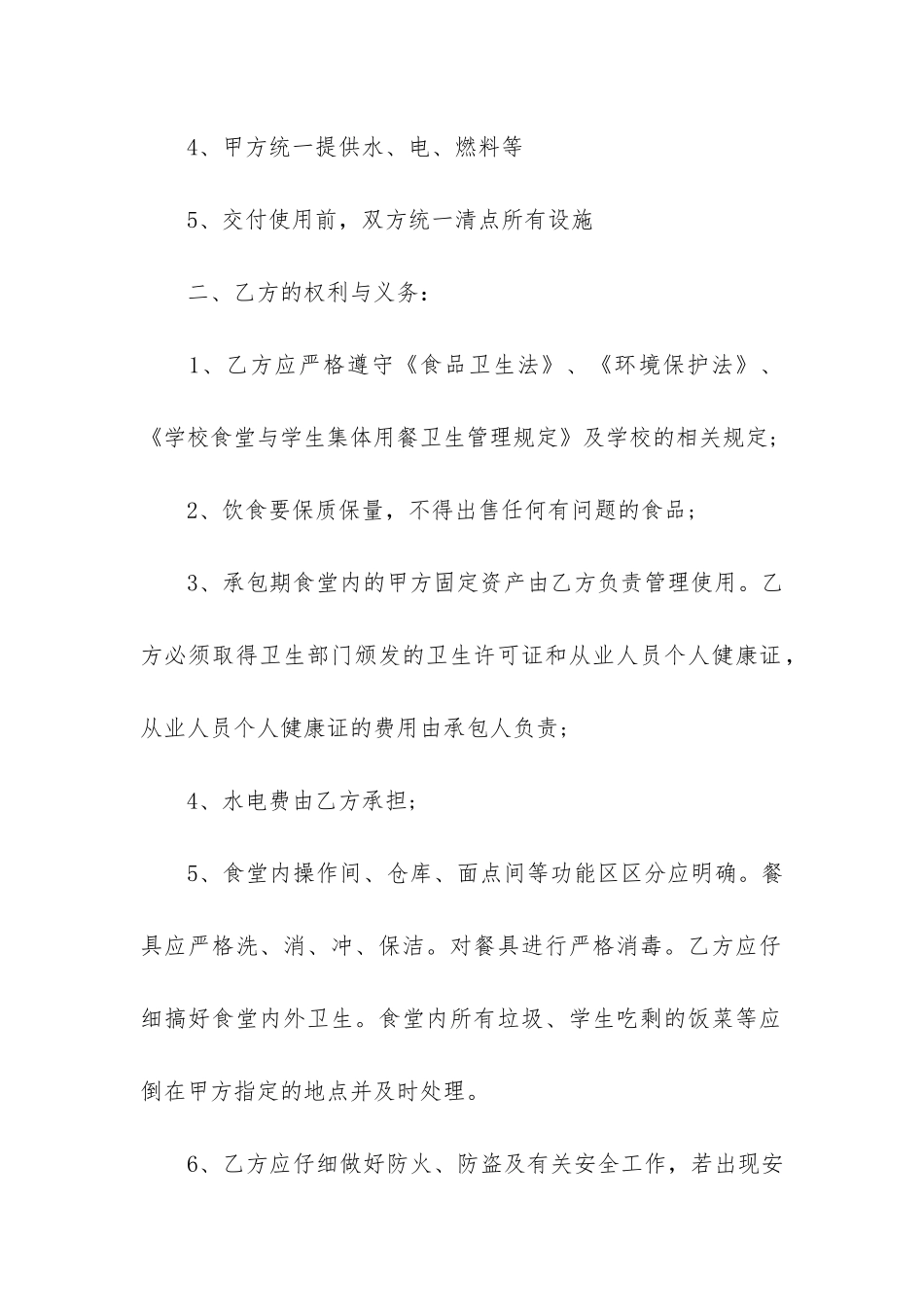 学校食堂承包合同范本6篇-承包学校食堂合同样板_第2页