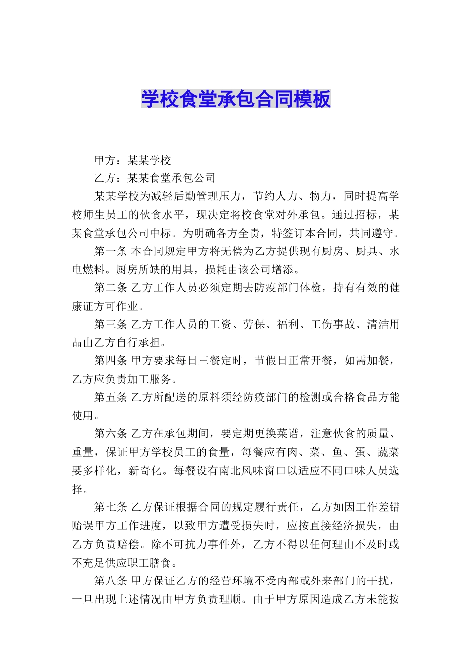 学校食堂承包合同模板_第1页