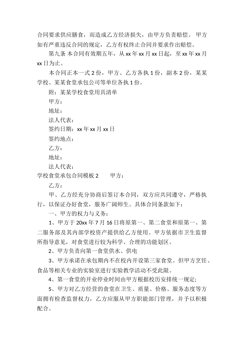 学校食堂承包合同模板_第2页