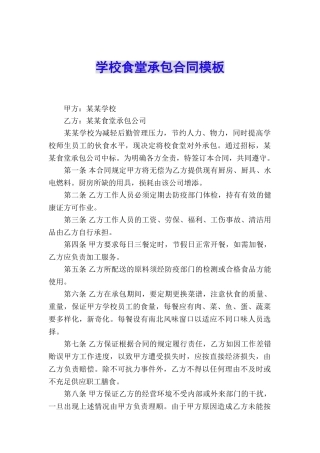 学校食堂承包合同模板
