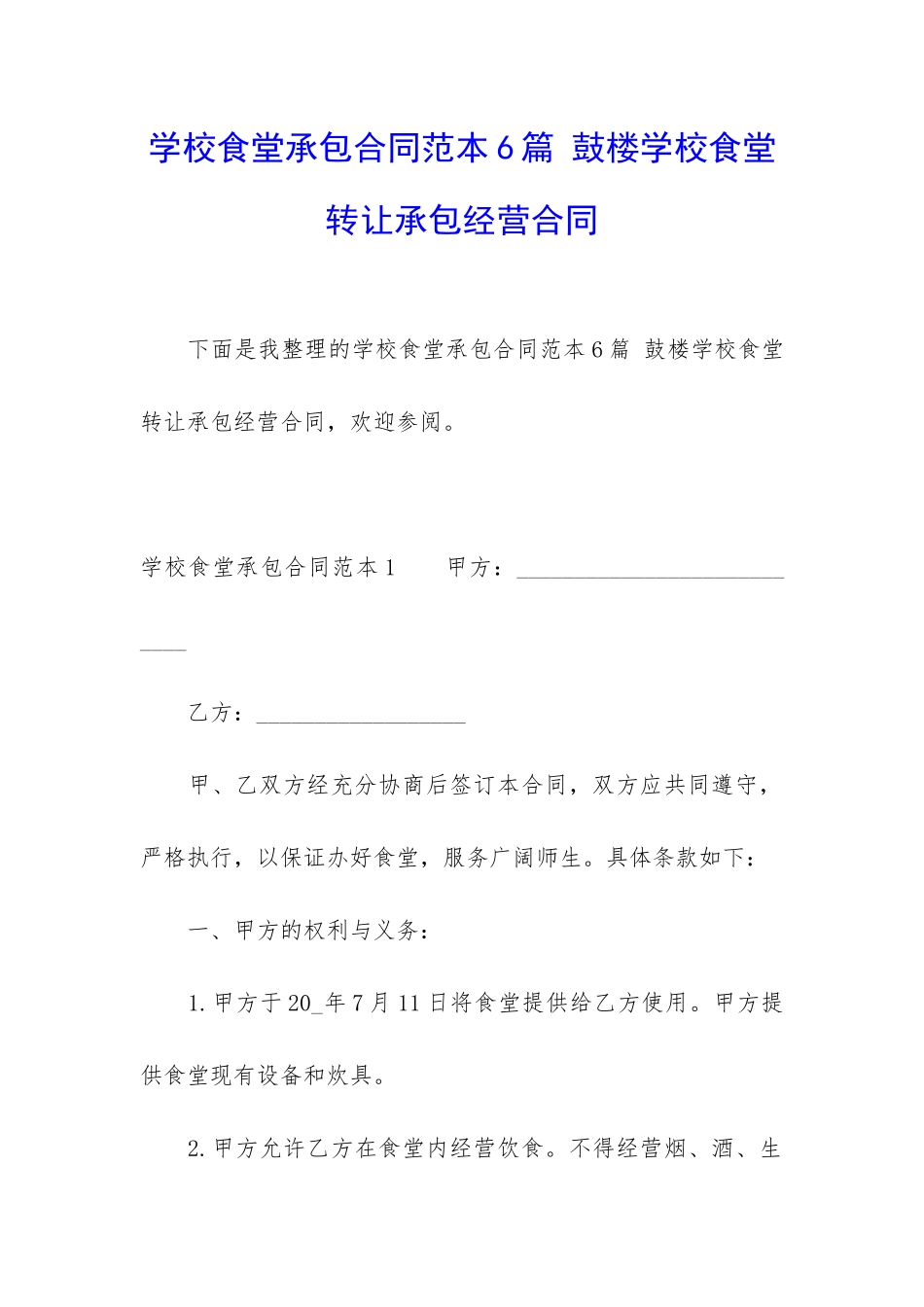 学校食堂承包合同范本6篇-鼓楼学校食堂转让承包经营合同_第1页