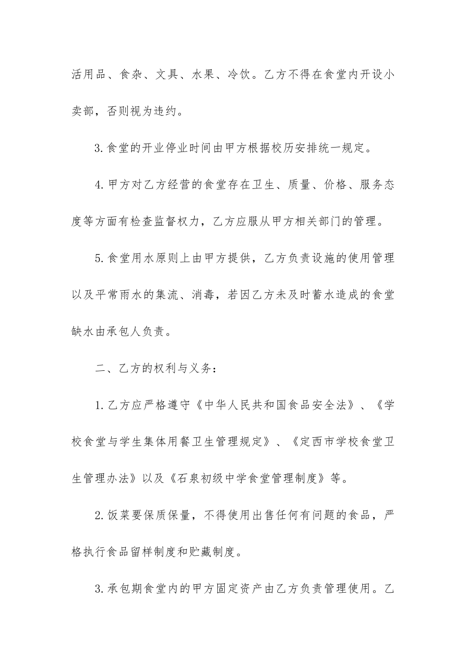 学校食堂承包合同范本6篇-鼓楼学校食堂转让承包经营合同_第2页