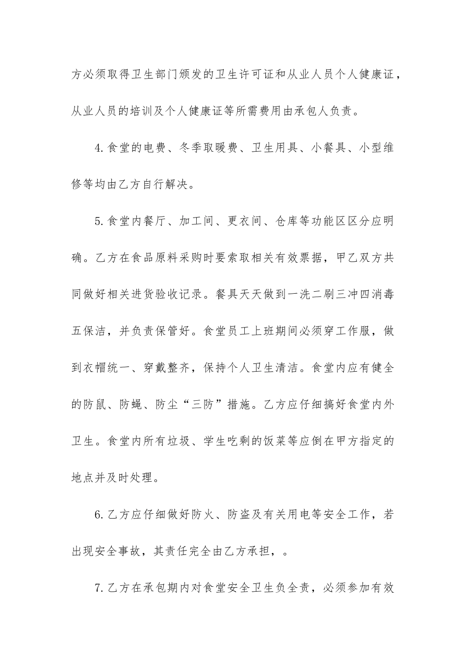 学校食堂承包合同范本6篇-鼓楼学校食堂转让承包经营合同_第3页