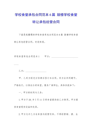 学校食堂承包合同范本6篇-鼓楼学校食堂转让承包经营合同