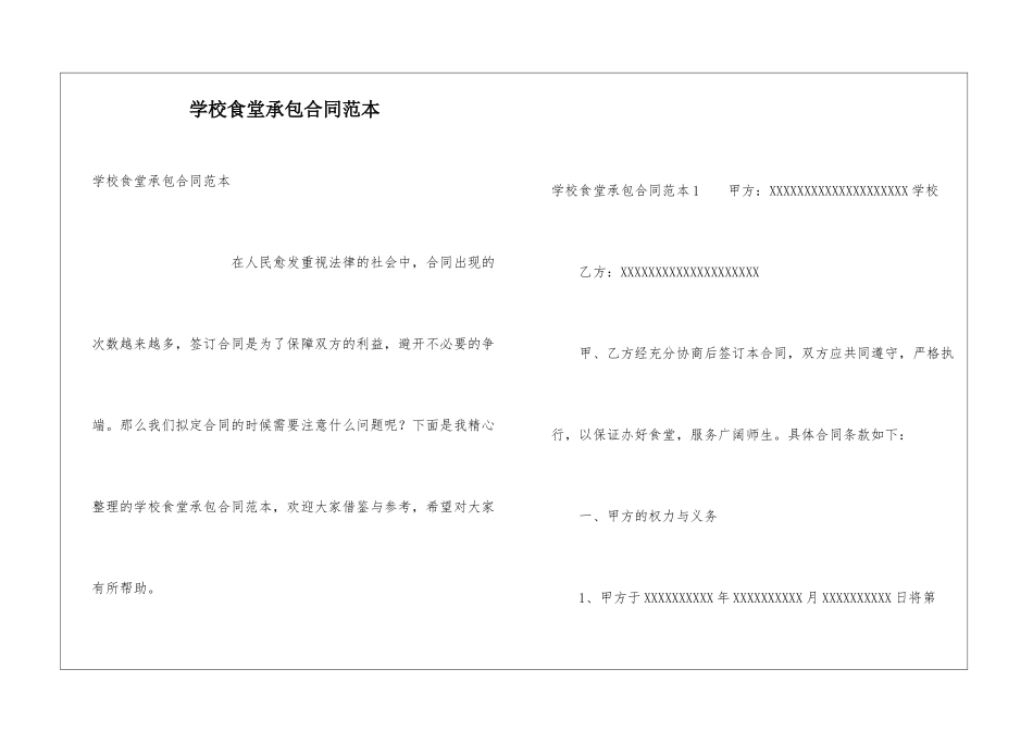 学校食堂承包合同范本_第1页