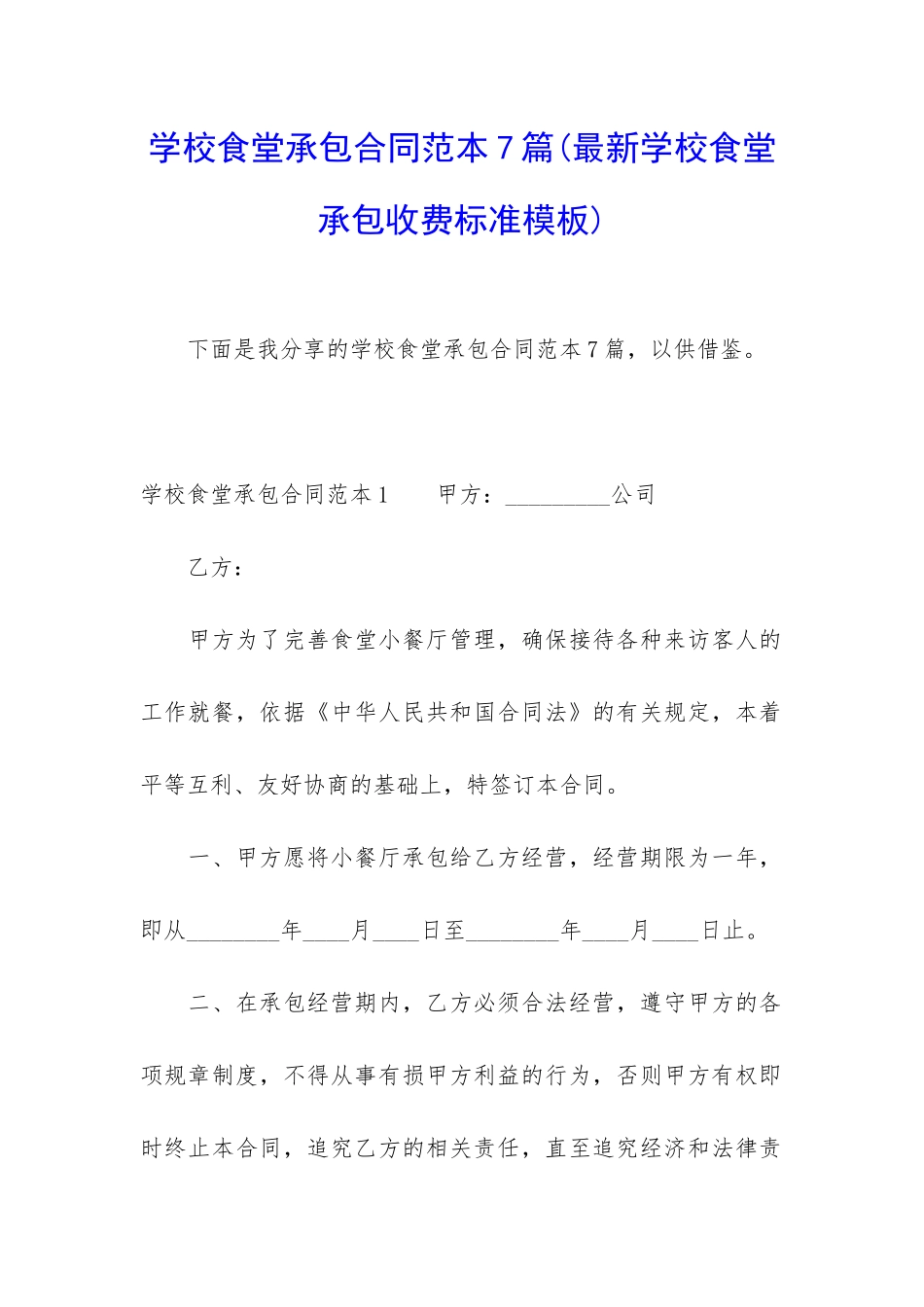 学校食堂承包合同范本7篇_第1页